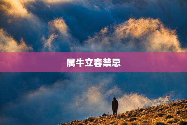 属牛立春禁忌