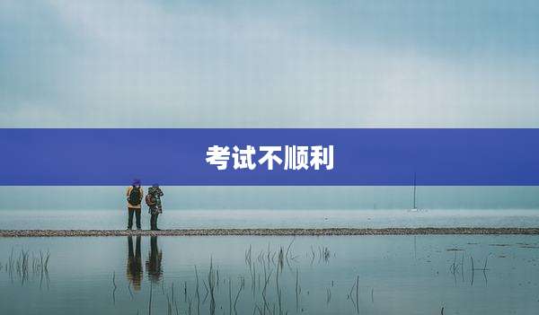 考试不顺利