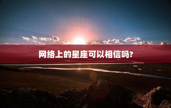网络上的星座可以相信吗?