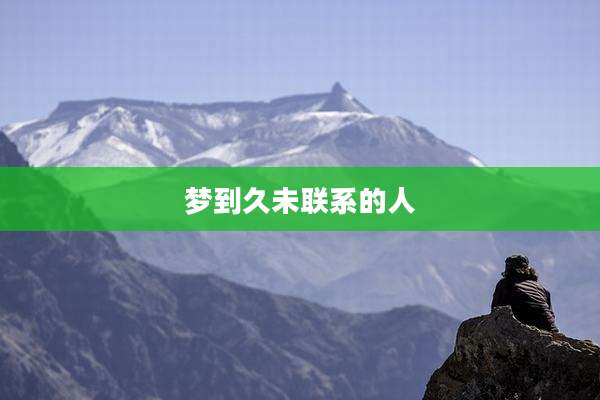梦到久未联系的人