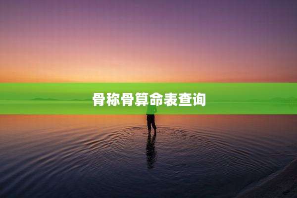骨称骨算命表查询