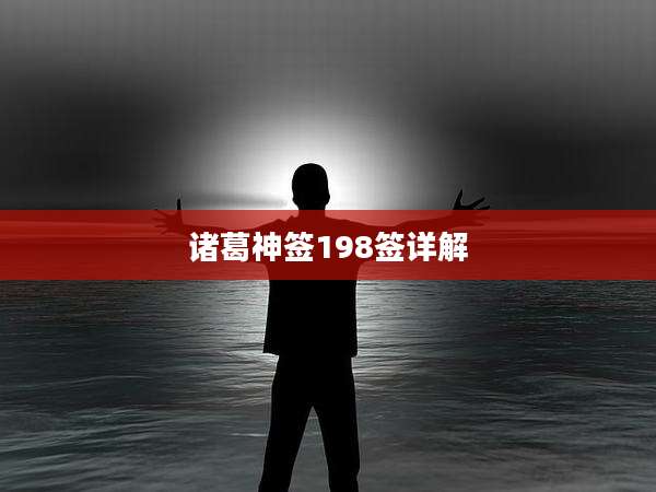 诸葛神签198签详解