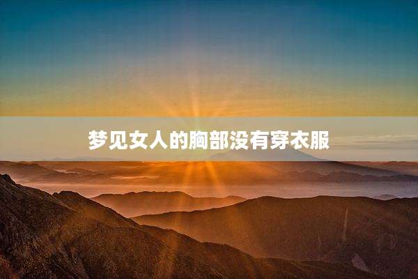 梦见女人的胸部没有穿衣服