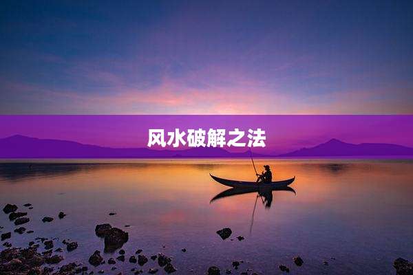 风水破解之法