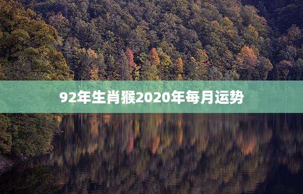 92年生肖猴2020年每月运势