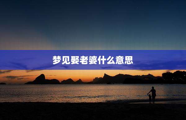 梦见娶老婆什么意思