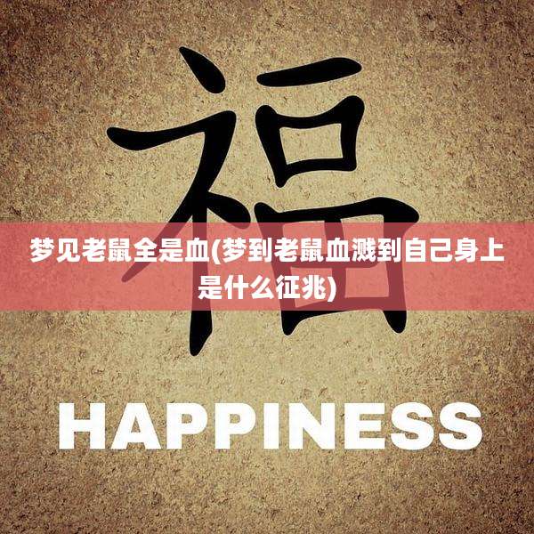 梦见老鼠全是血(梦到老鼠血溅到自己身上是什么征兆)