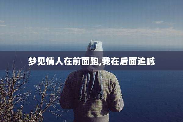 梦见情人在前面跑,我在后面追喊
