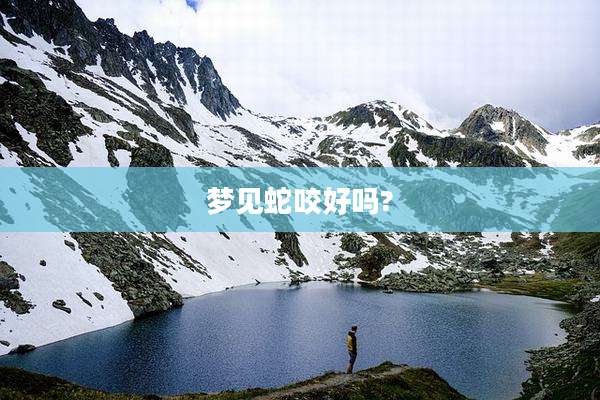 梦见蛇咬好吗?