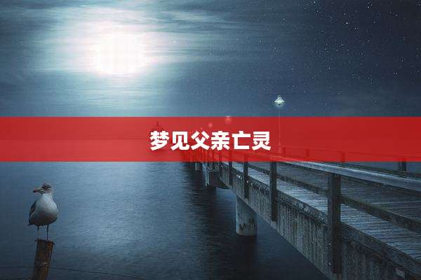 梦见父亲亡灵