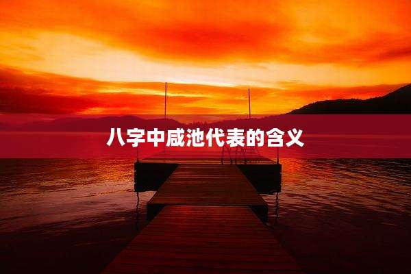 八字中咸池代表的含义