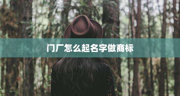 门厂怎么起名字做商标