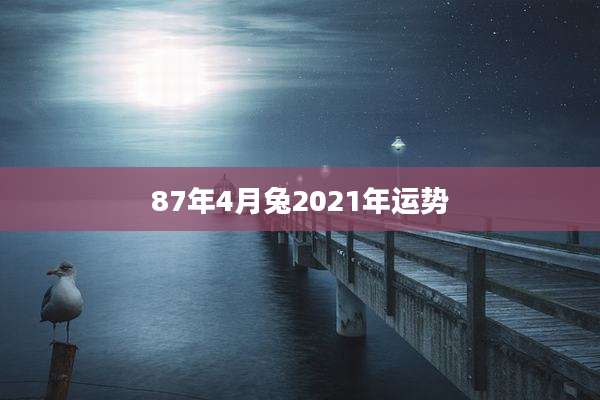 87年4月兔2021年运势