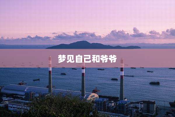 梦见自己和爷爷
