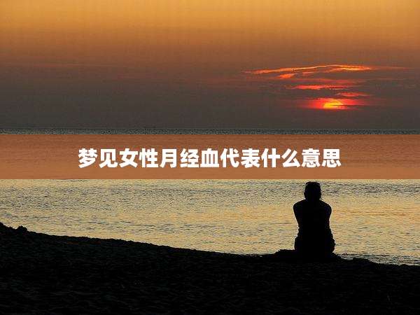 梦见女性月经血代表什么意思