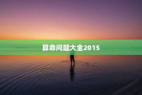 算命问题大全2015