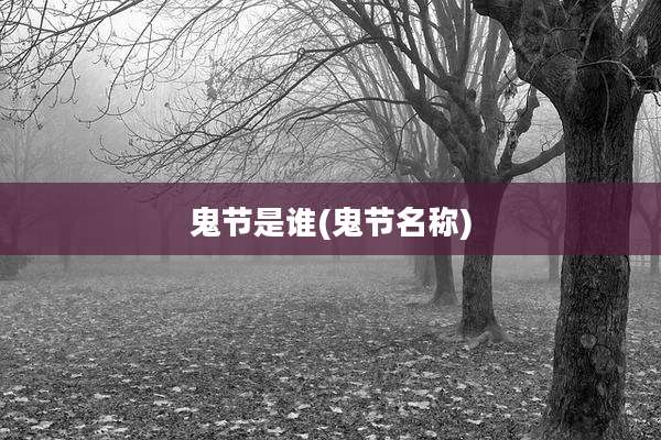 鬼节是谁(鬼节名称)