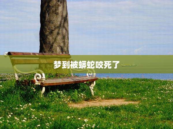 梦到被蟒蛇咬死了