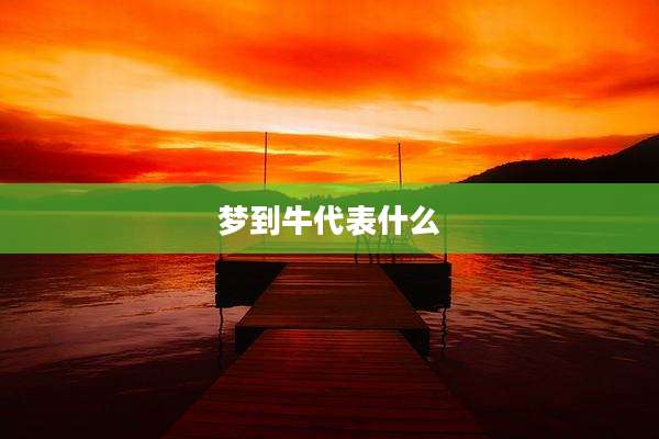 梦到牛代表什么