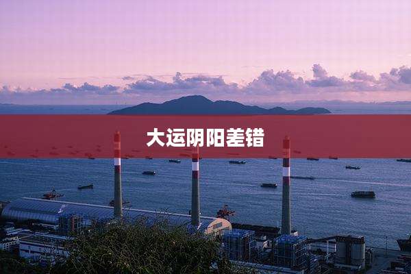 大运阴阳差错