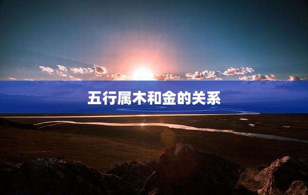 五行属木和金的关系