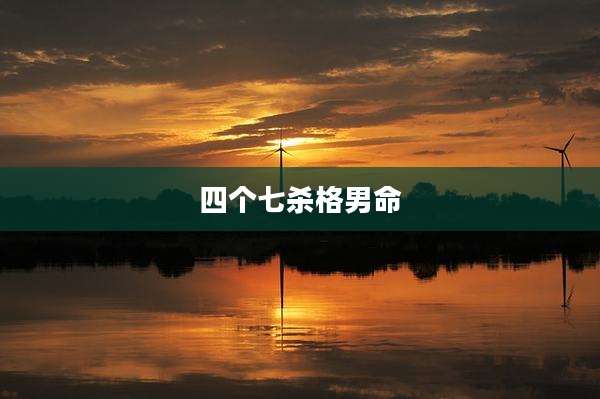 四个七杀格男命