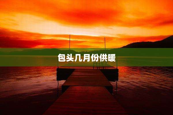 包头几月份供暖