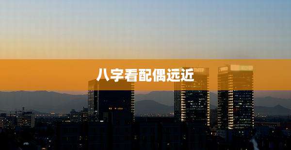 八字看配偶远近