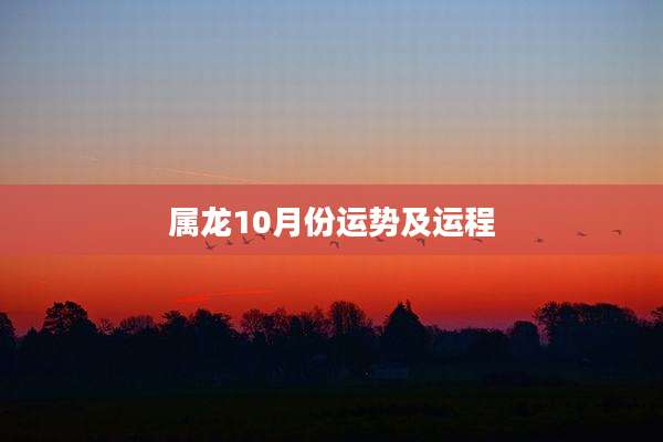 属龙10月份运势及运程