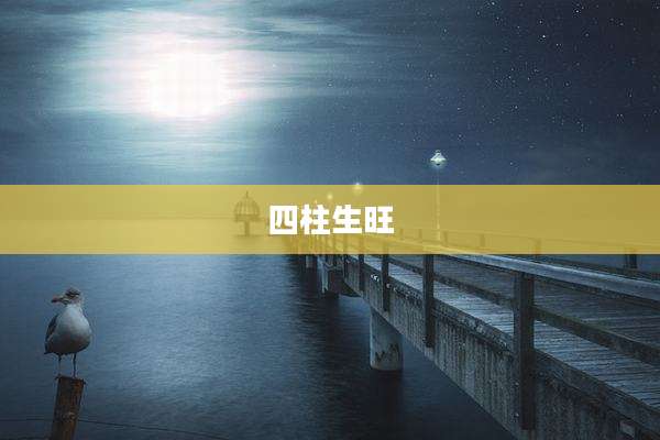 四柱生旺