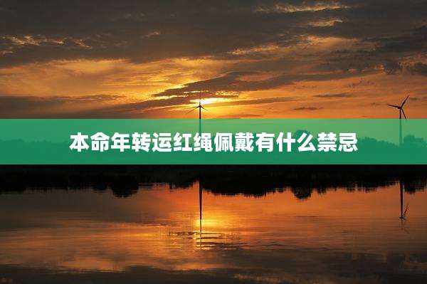 本命年转运红绳佩戴有什么禁忌
