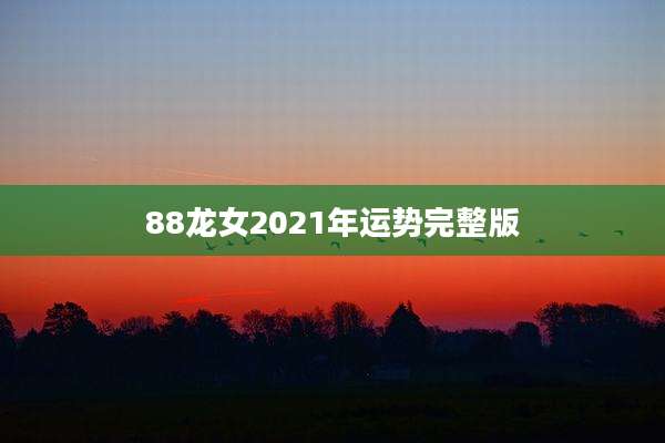 88龙女2021年运势完整版