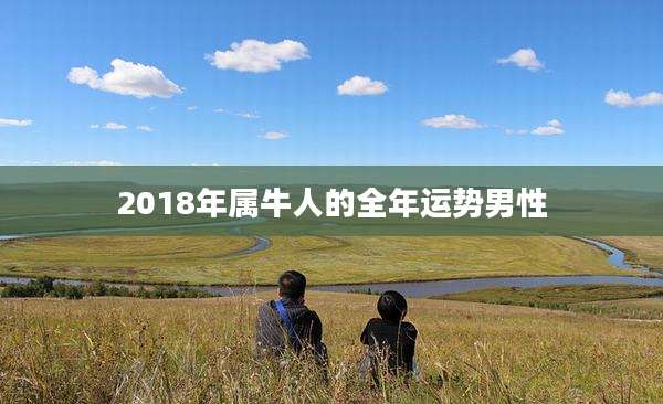 2018年属牛人的全年运势男性