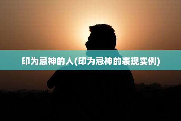 印为忌神的人(印为忌神的表现实例)