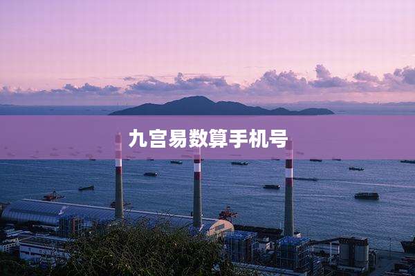 九宫易数算手机号