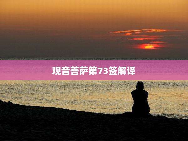 观音菩萨第73签解译