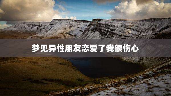 梦见异性朋友恋爱了我很伤心