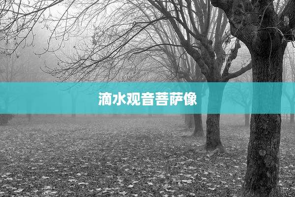 滴水观音菩萨像