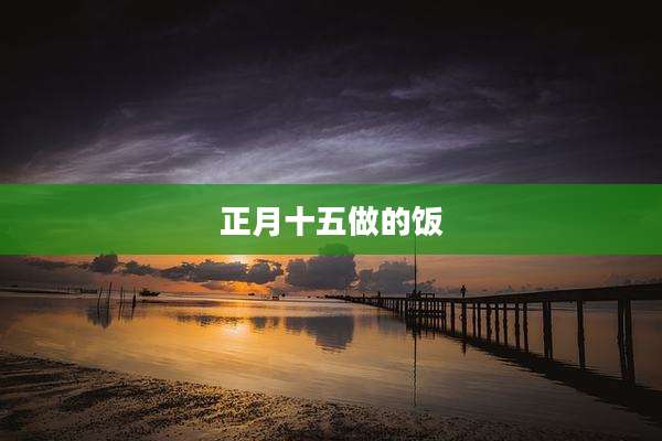 正月十五做的饭