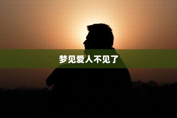 梦见爱人不见了