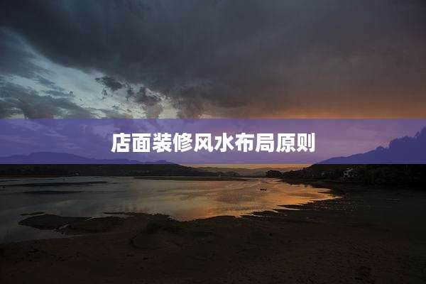 店面装修风水布局原则