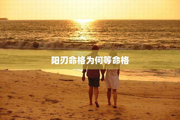 阳刃命格为何等命格