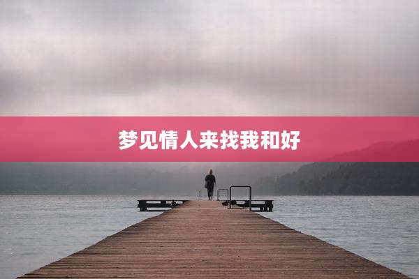 梦见情人来找我和好
