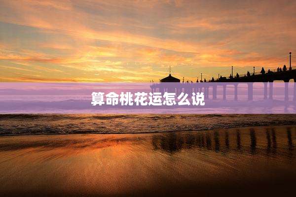 算命桃花运怎么说