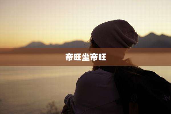 帝旺坐帝旺
