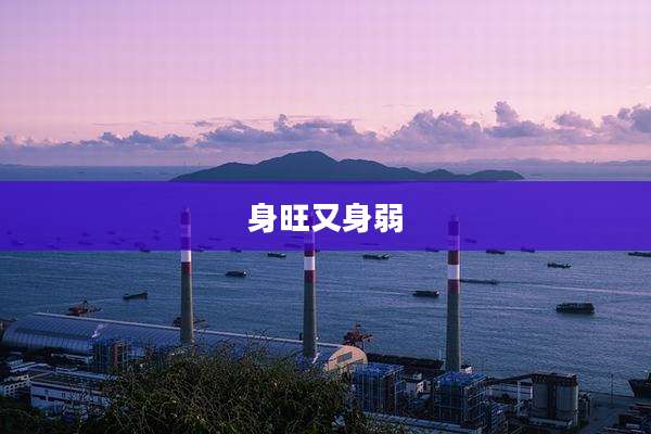 身旺又身弱