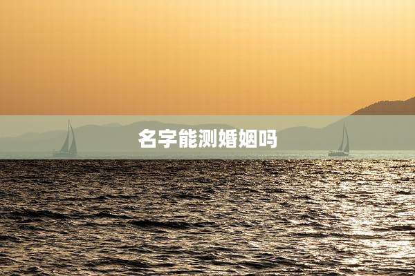 名字能测婚姻吗