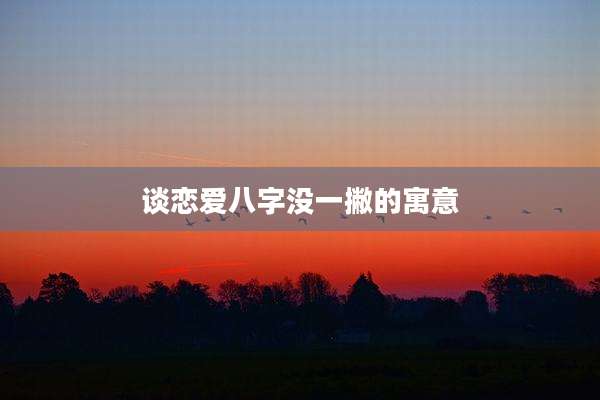 谈恋爱八字没一撇的寓意