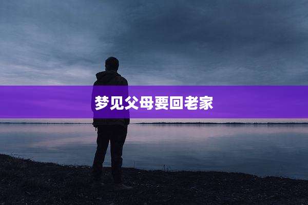 梦见父母要回老家