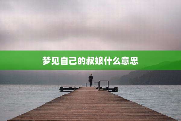 梦见自己的叔娘什么意思